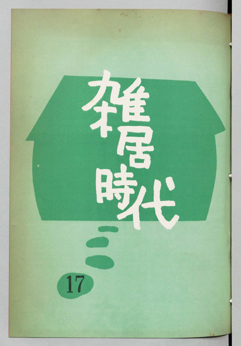 雑居時代