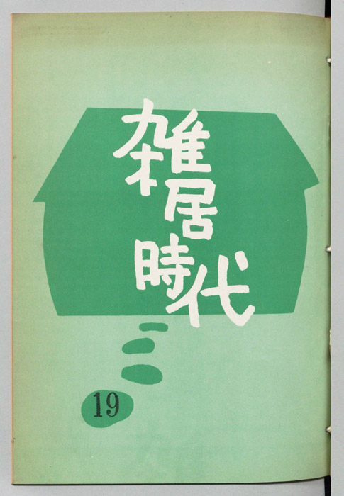 雑居時代