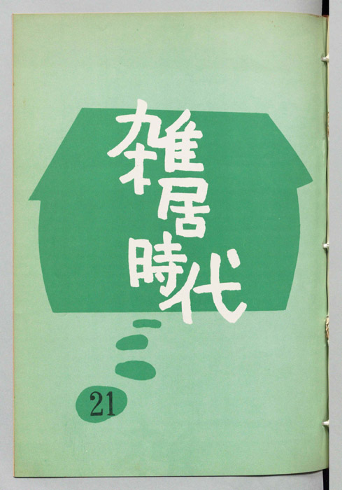 雑居時代