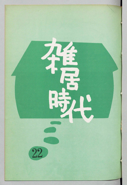 雑居時代
