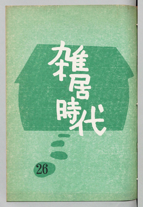 雑居時代
