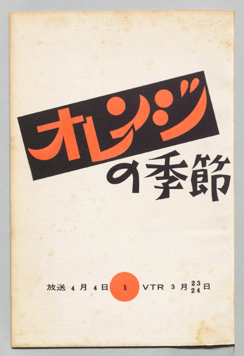 オレンジの季節