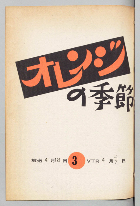 オレンジの季節