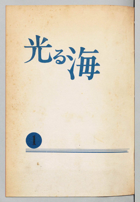 光る海