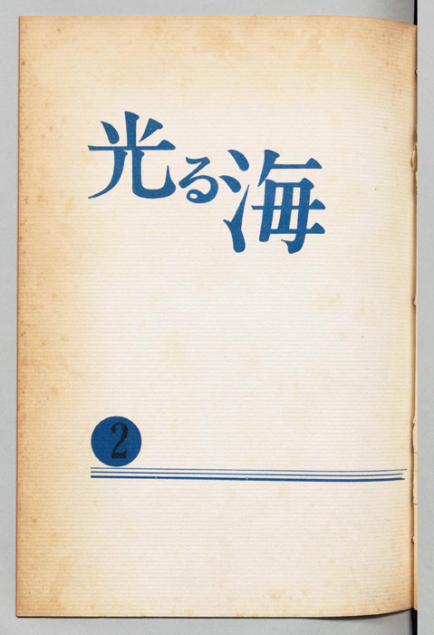 光る海