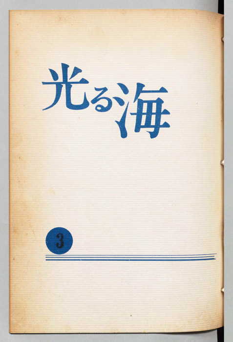 光る海
