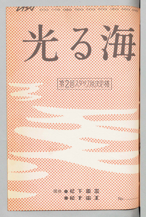 光る海（スタッフ用決定稿）