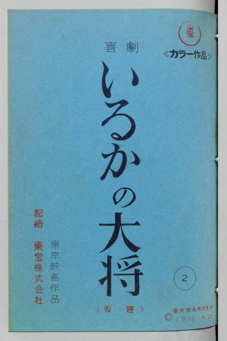いるかの大将