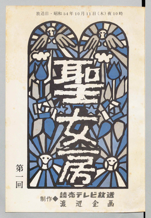 聖女房