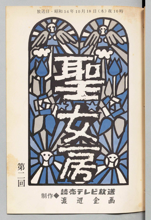聖女房