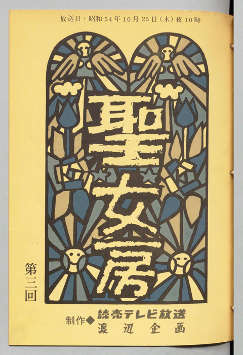 聖女房