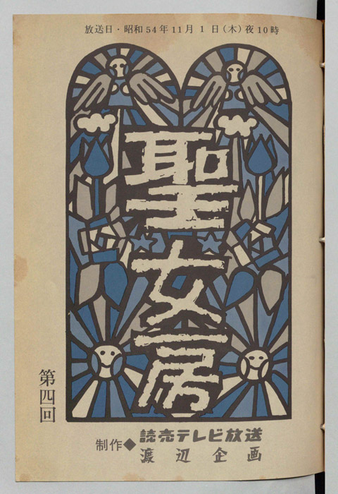 聖女房