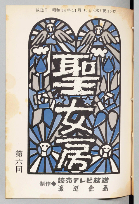 聖女房
