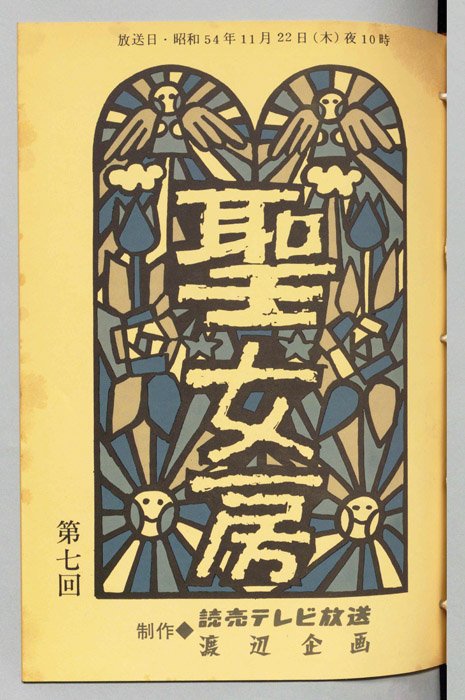 聖女房