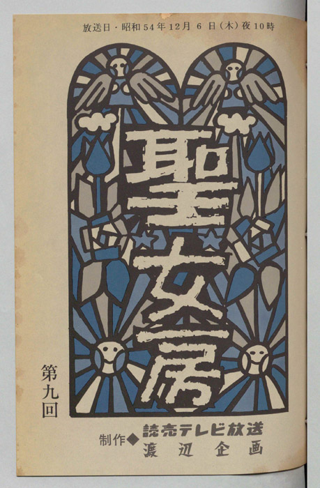 聖女房