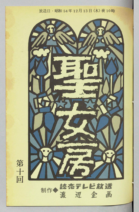 聖女房
