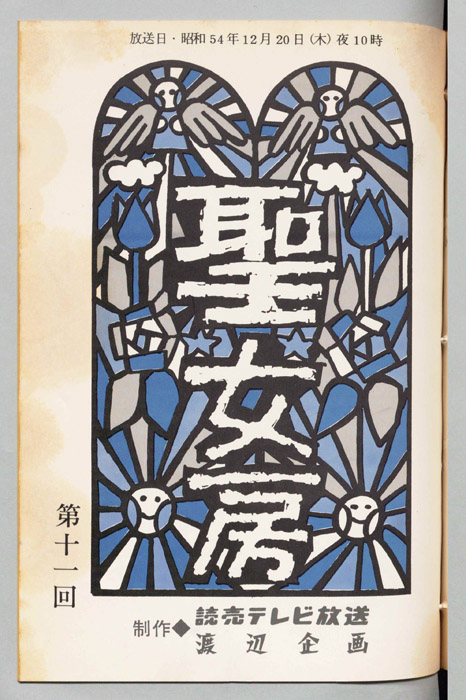 聖女房