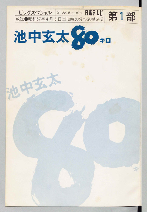 池中玄太80キロ