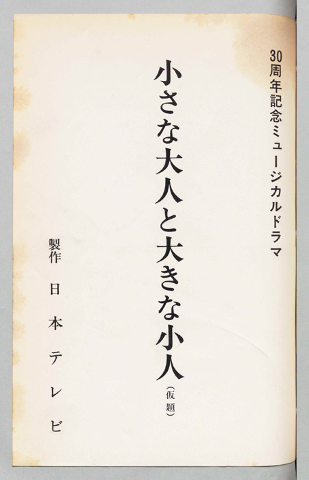 小さな大人と大きな小人(仮題)