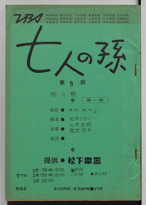 七人の孫（第一稿）