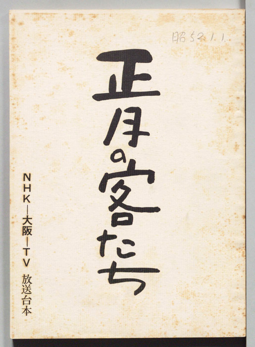 正月の客たち
