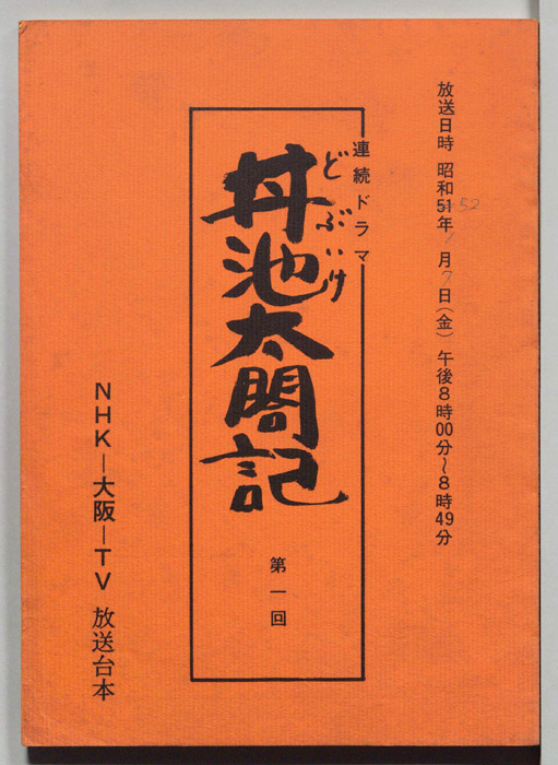 丼池太閤記