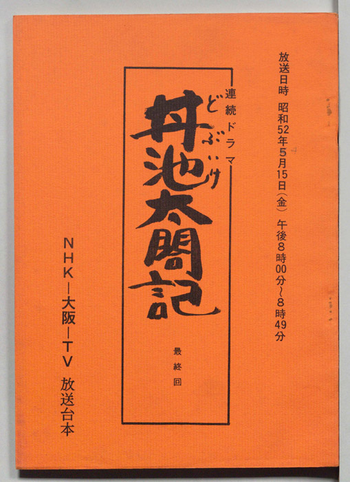 丼池太閤記