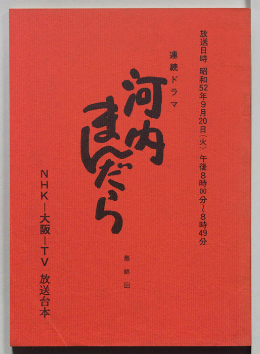 河内まんだら
