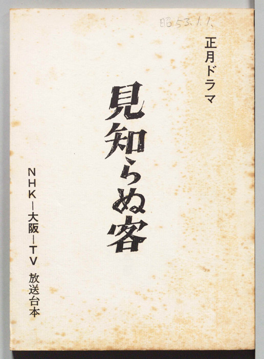 見知らぬ客
