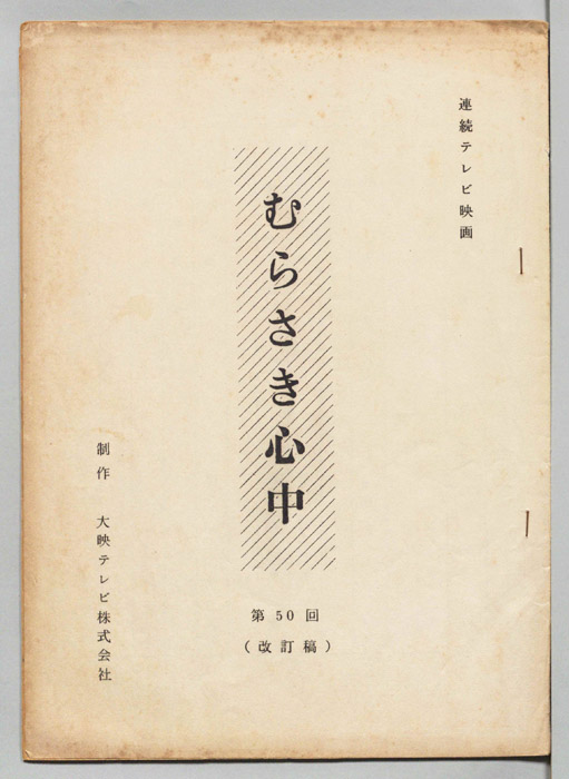 むらさき心中（改訂稿）
