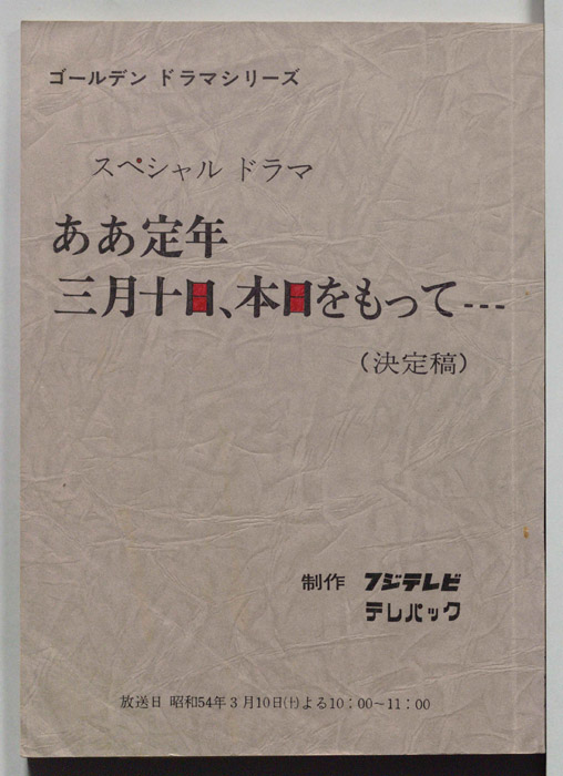 ああ定年　三月十日、本日をもって…（決定稿）
