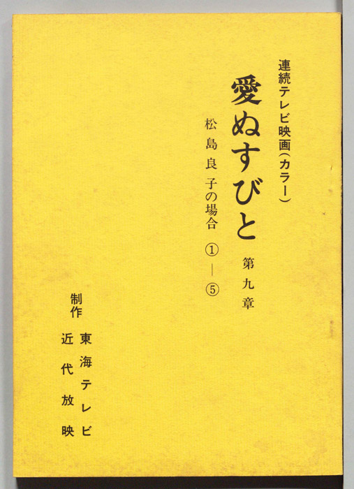 愛ぬすびと　第九章