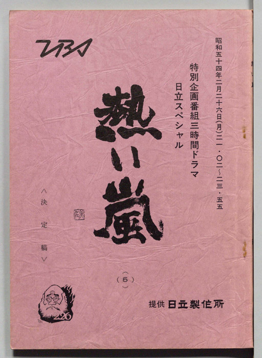 熱い嵐（５分冊）