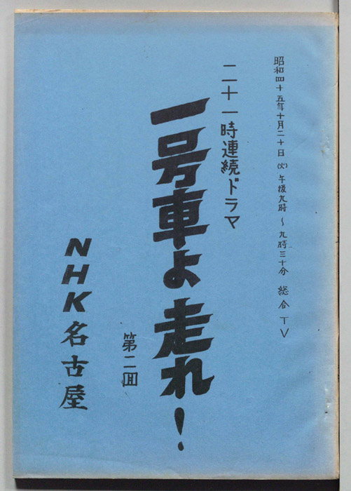 一号車よ走れ！