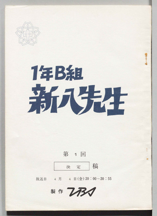 1年B組新八先生（決定稿）