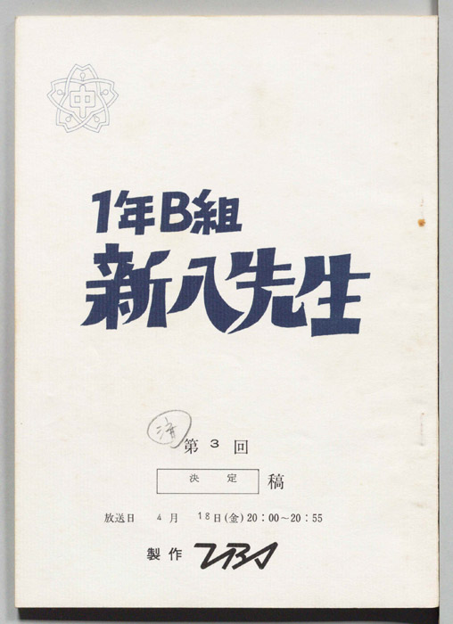 1年B組新八先生（決定稿）