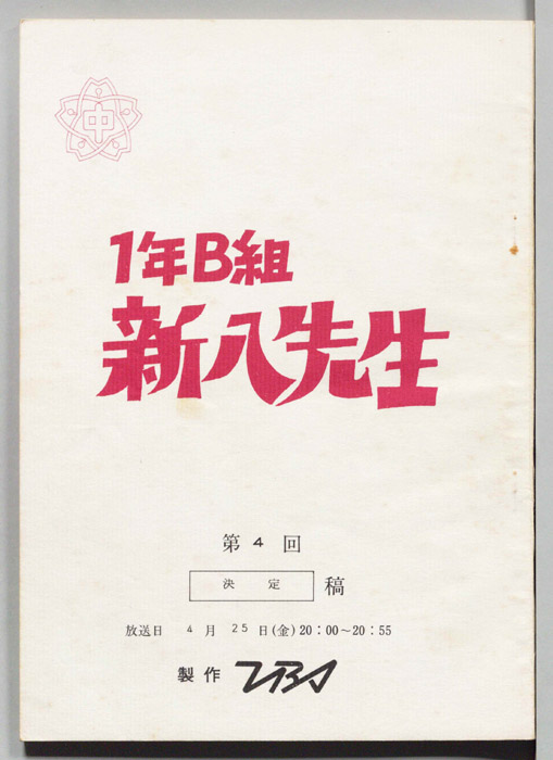 1年B組新八先生（決定稿）