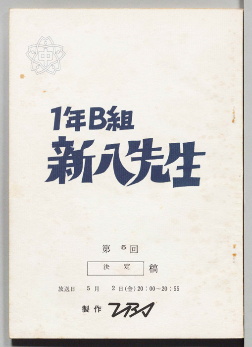 1年B組新八先生（決定稿）