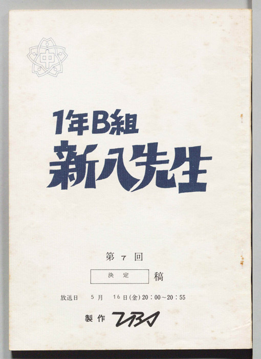1年B組新八先生（決定稿）