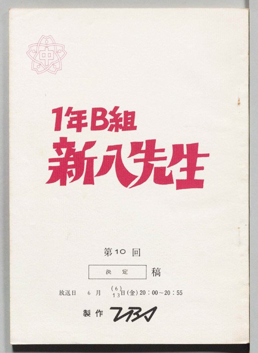 1年B組新八先生（決定稿）