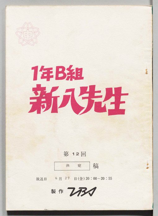 1年B組新八先生（決定稿）