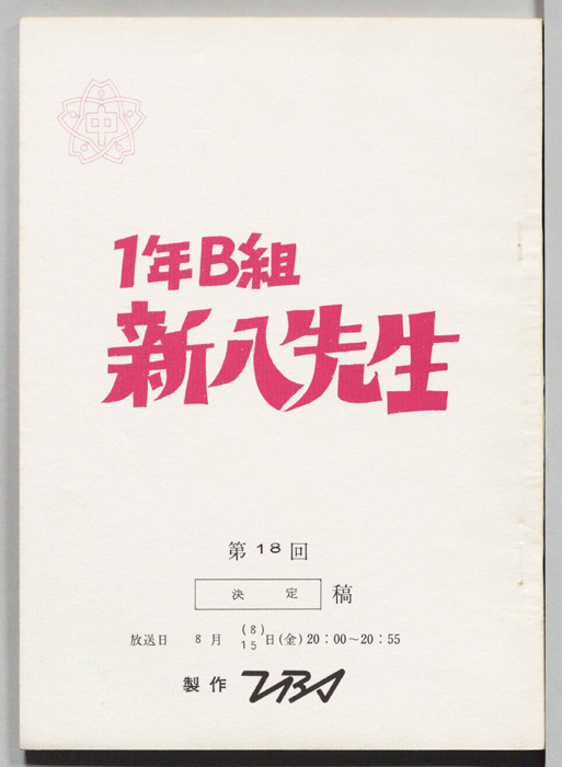 1年B組新八先生（決定稿）