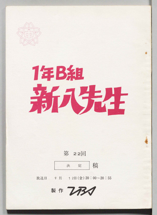 1年B組新八先生（決定稿）