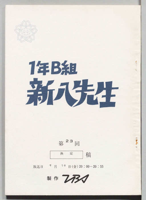 1年B組新八先生（決定稿）
