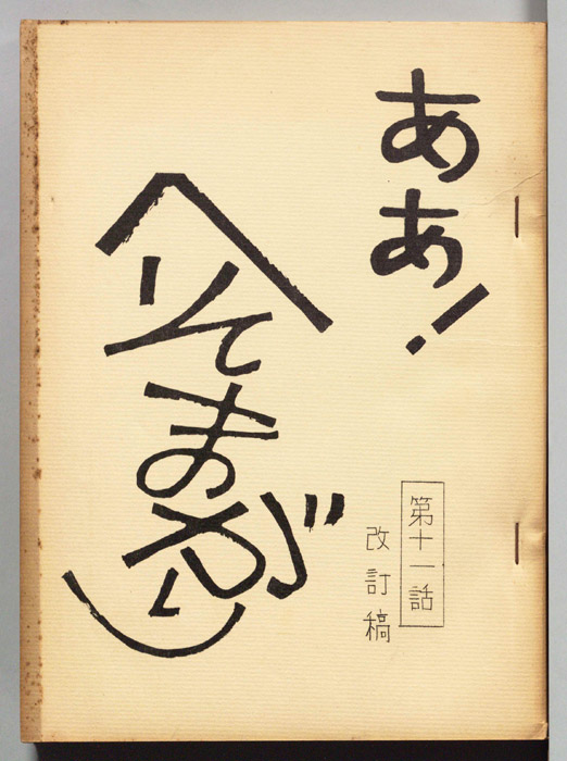 ああ！へそまがり