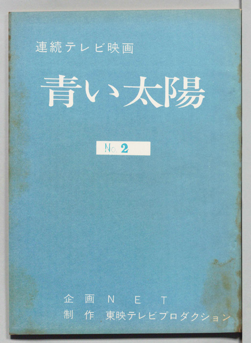 青い太陽
