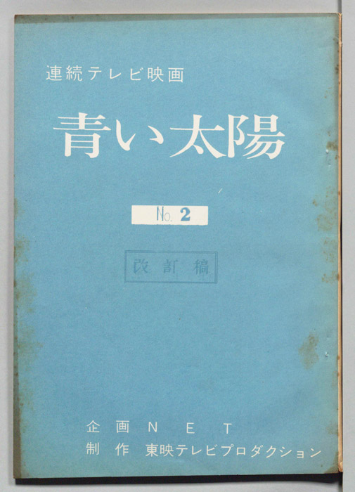 青い太陽（改訂稿）