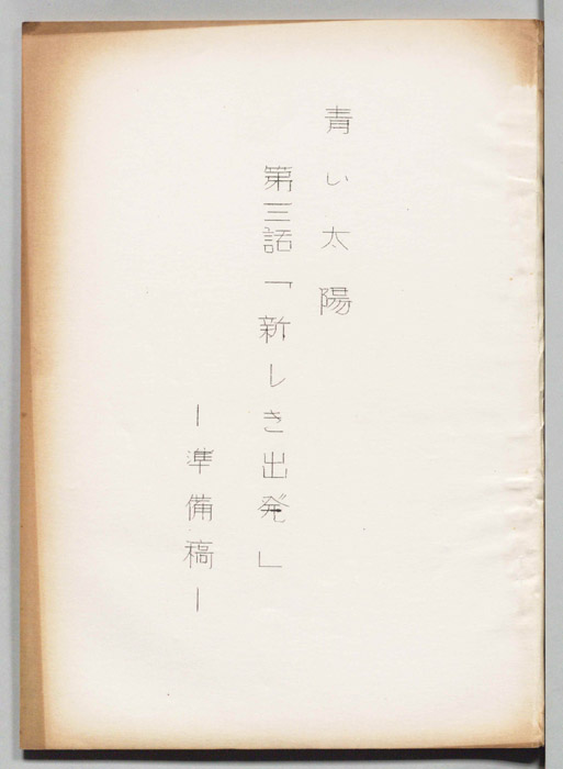 青い太陽（準備稿）