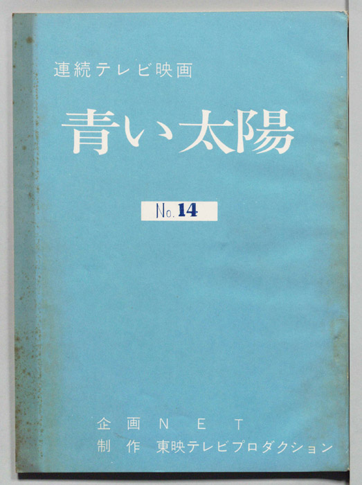 青い太陽