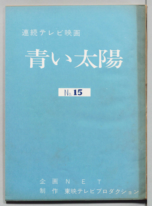 青い太陽